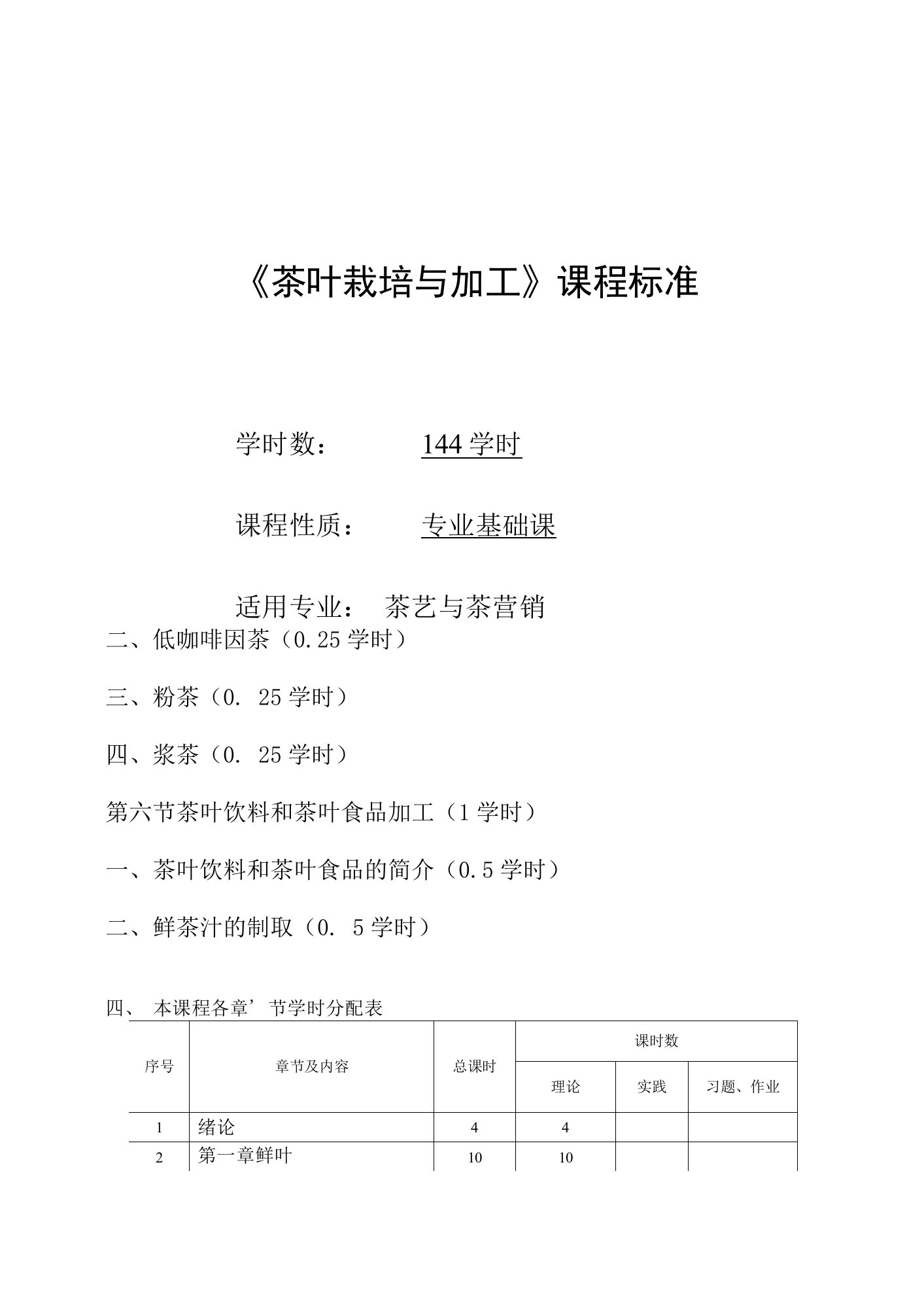 《茶叶栽培与加工》课程标准