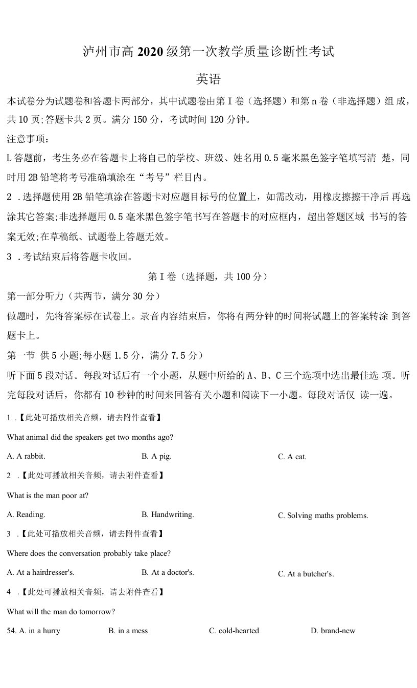 2023届四川省泸州市高三上学期第一次教学质量诊断性考试英语试题(含听力）Word版无答案