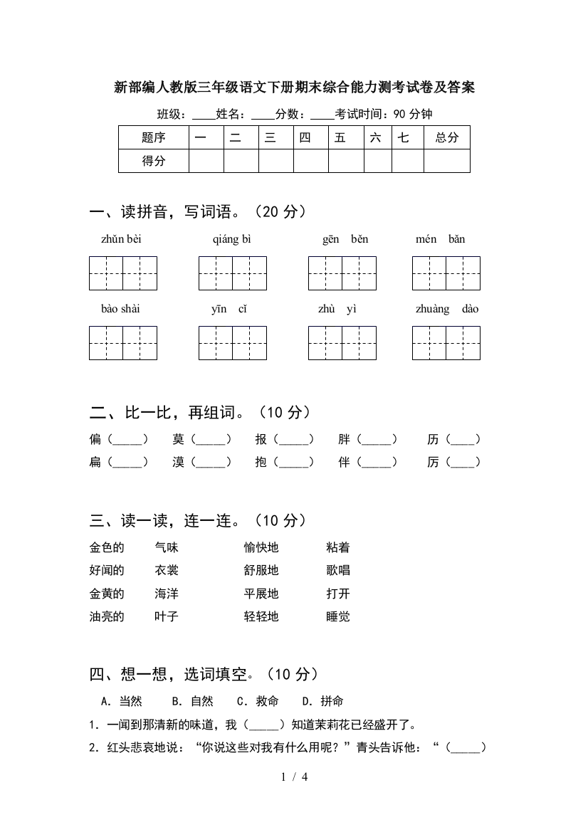 新部编人教版三年级语文下册期末综合能力测考试卷及答案