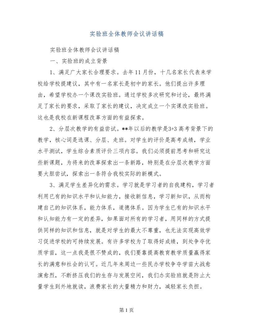 实验班全体教师会议讲话稿