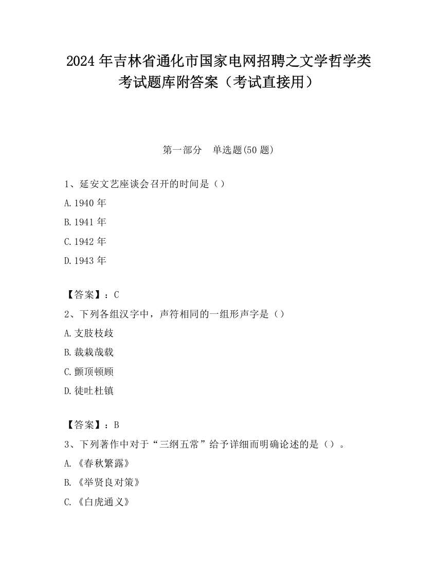 2024年吉林省通化市国家电网招聘之文学哲学类考试题库附答案（考试直接用）