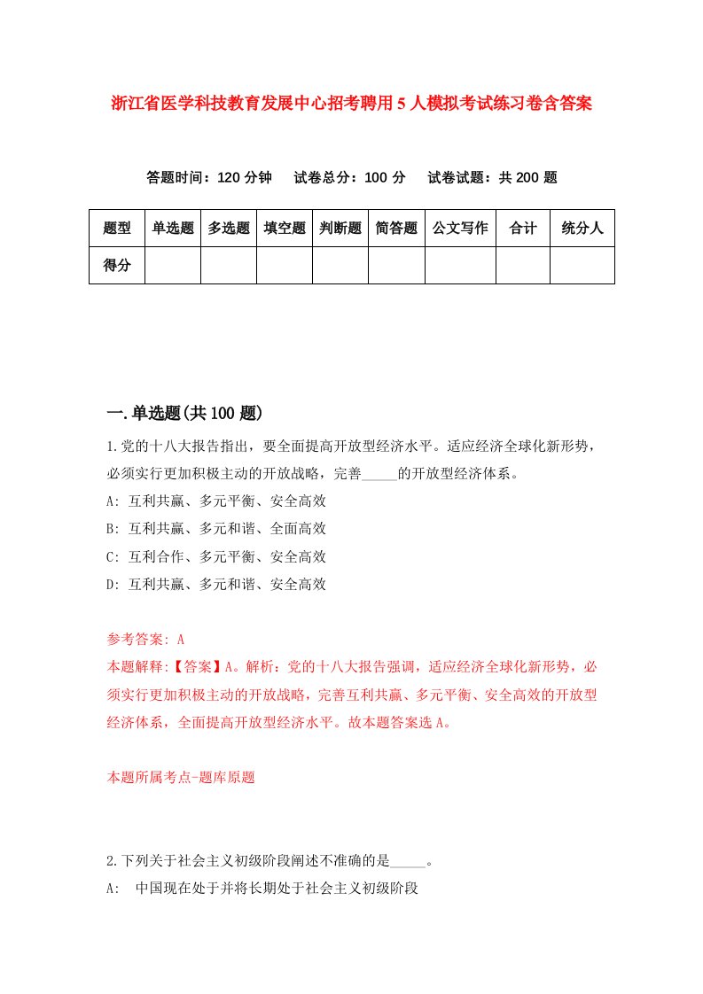 浙江省医学科技教育发展中心招考聘用5人模拟考试练习卷含答案9