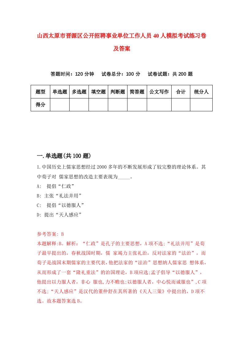 山西太原市晋源区公开招聘事业单位工作人员40人模拟考试练习卷及答案第5次