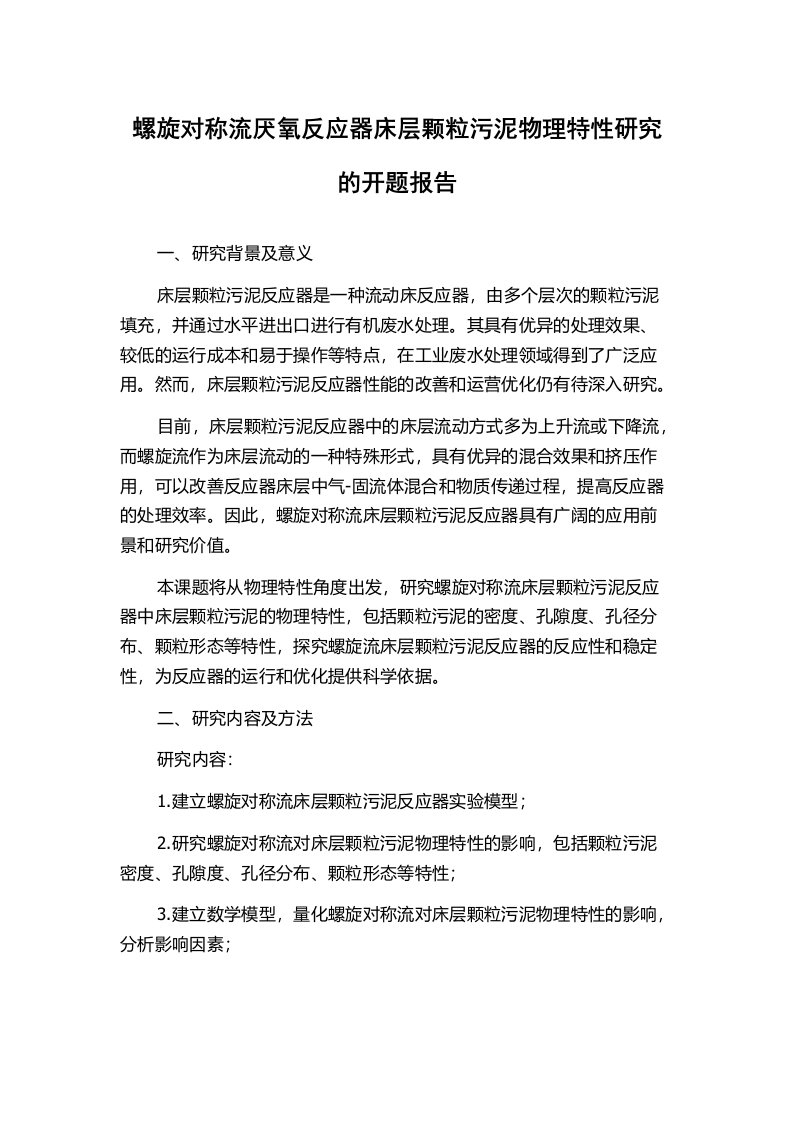 螺旋对称流厌氧反应器床层颗粒污泥物理特性研究的开题报告