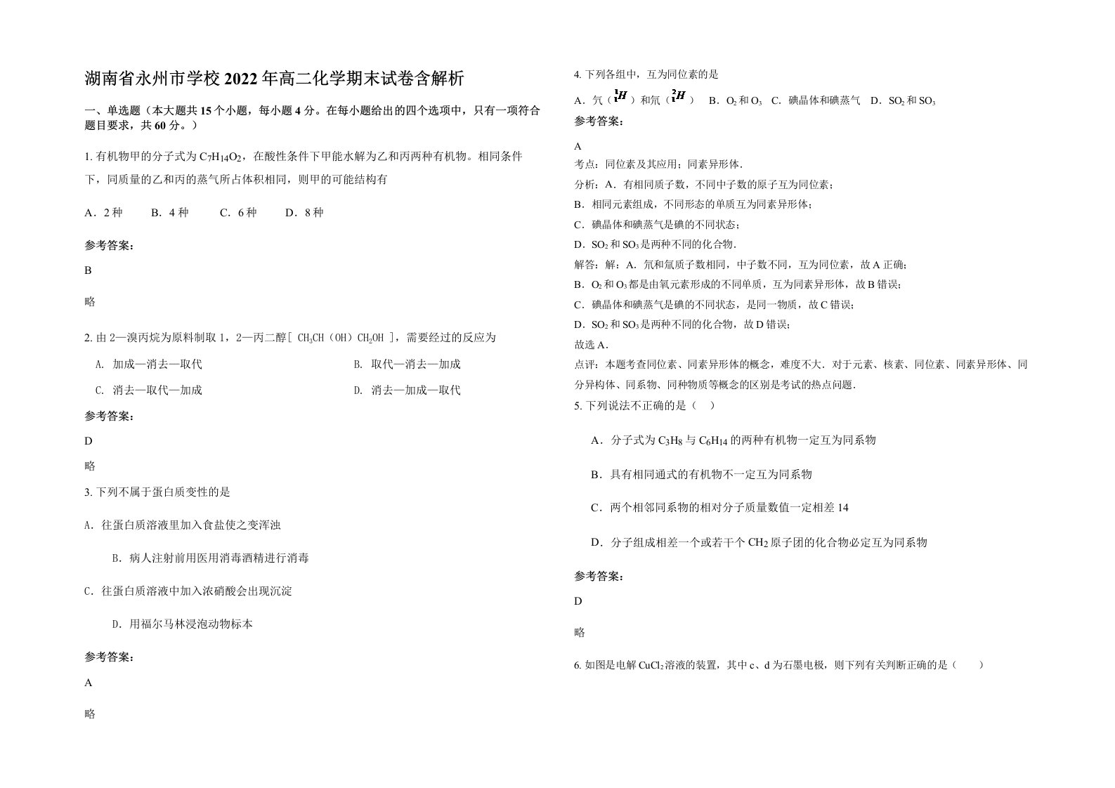 湖南省永州市学校2022年高二化学期末试卷含解析