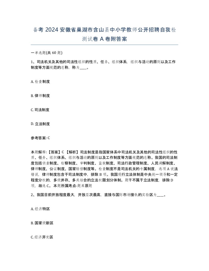 备考2024安徽省巢湖市含山县中小学教师公开招聘自我检测试卷A卷附答案