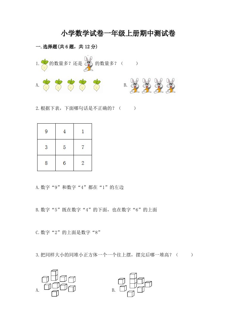 小学数学试卷一年级上册期中测试卷【必刷】