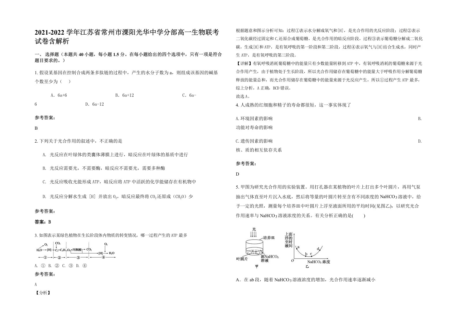 2021-2022学年江苏省常州市溧阳光华中学分部高一生物联考试卷含解析