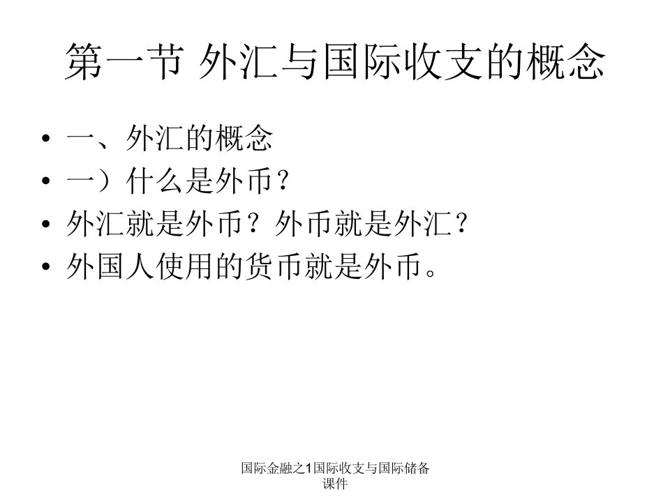 国际金融之1国际收支与国际储备课件