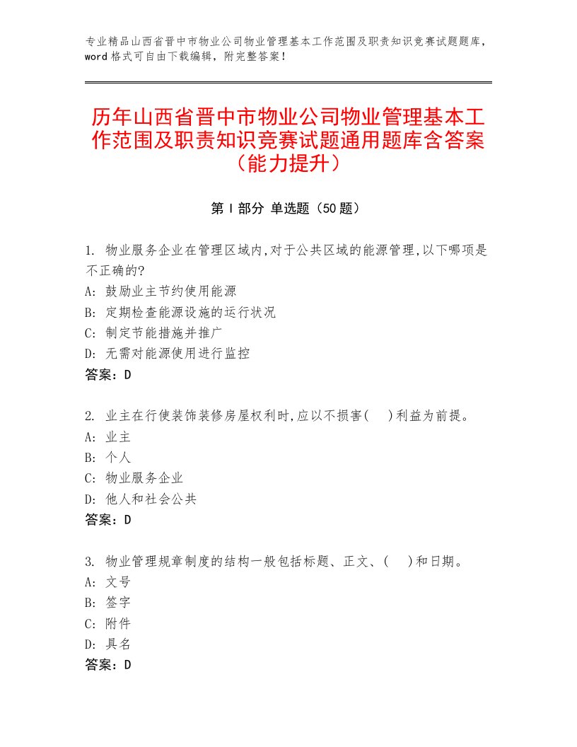 历年山西省晋中市物业公司物业管理基本工作范围及职责知识竞赛试题通用题库含答案（能力提升）