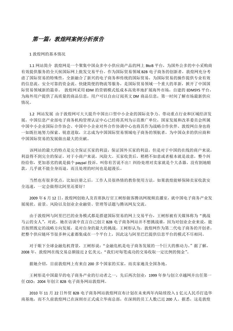 敦煌网案例分析报告（合集5篇）[修改版]