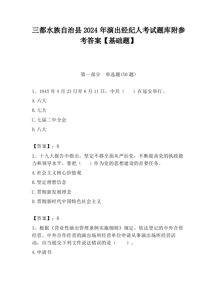 三都水族自治县2024年演出经纪人考试题库附参考答案【基础题】