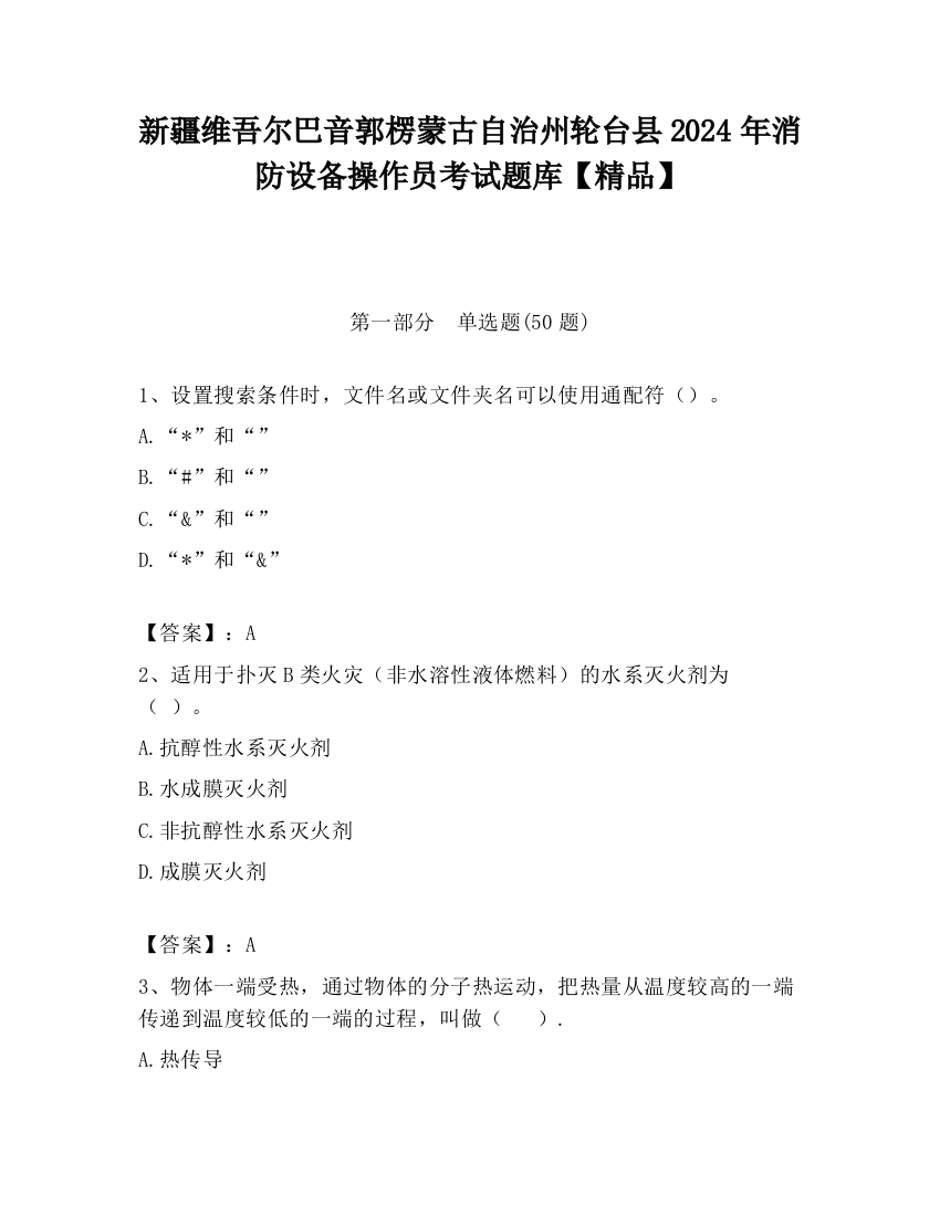 新疆维吾尔巴音郭楞蒙古自治州轮台县2024年消防设备操作员考试题库【精品】