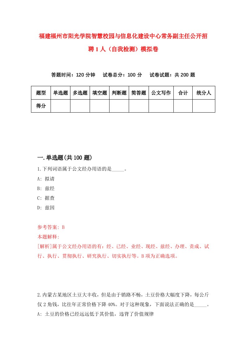 福建福州市阳光学院智慧校园与信息化建设中心常务副主任公开招聘1人自我检测模拟卷第4套