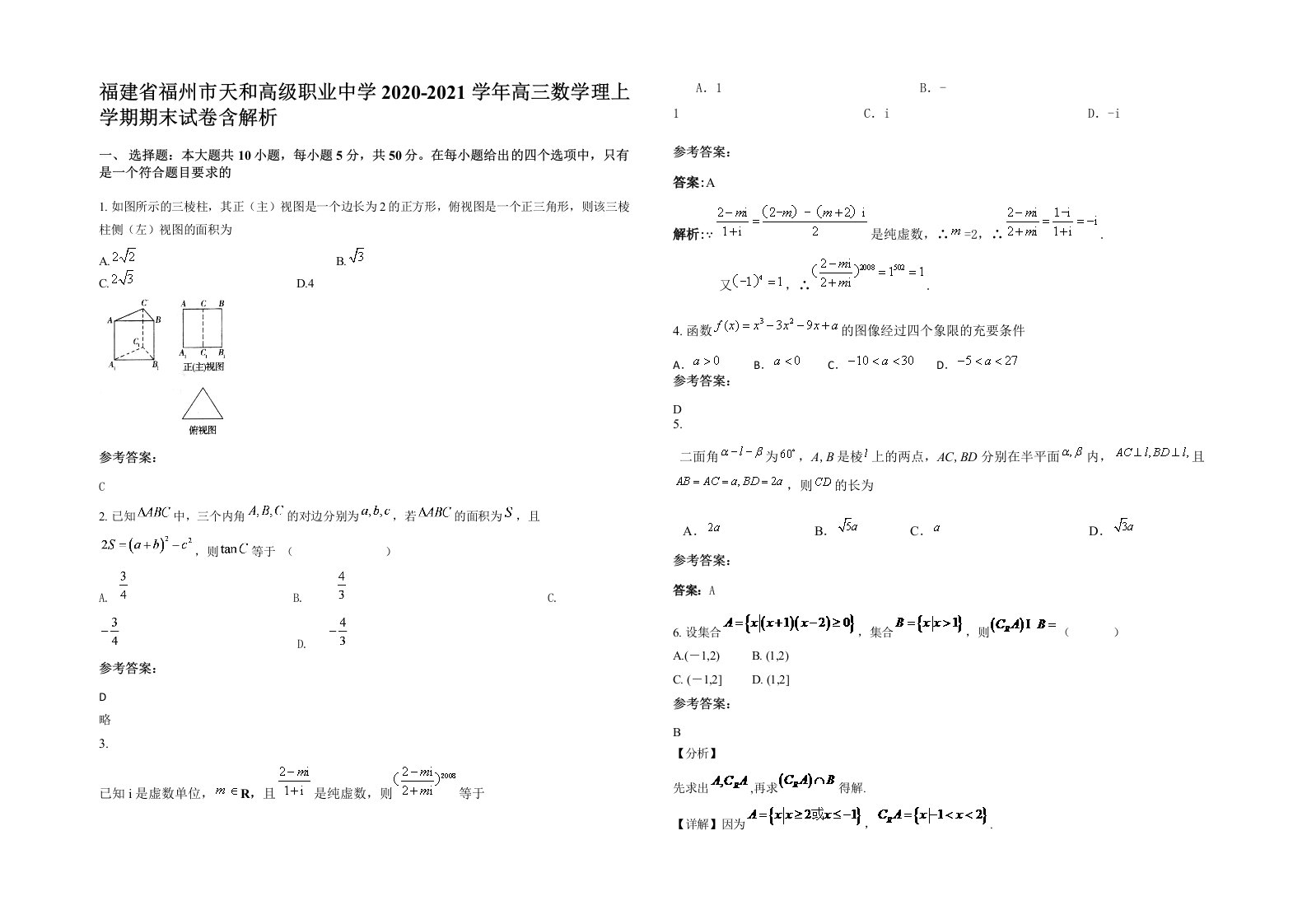 福建省福州市天和高级职业中学2020-2021学年高三数学理上学期期末试卷含解析