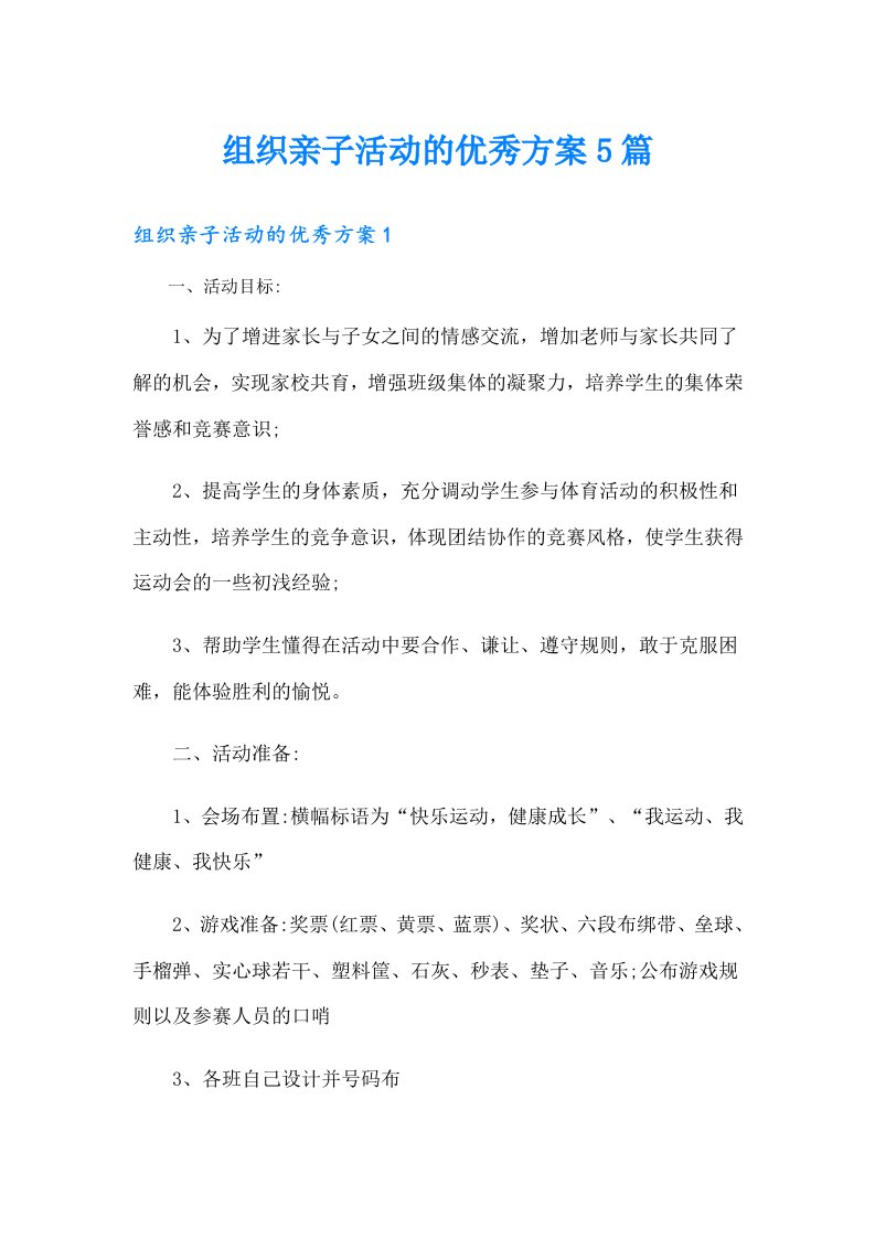 组织亲子活动的优秀方案5篇