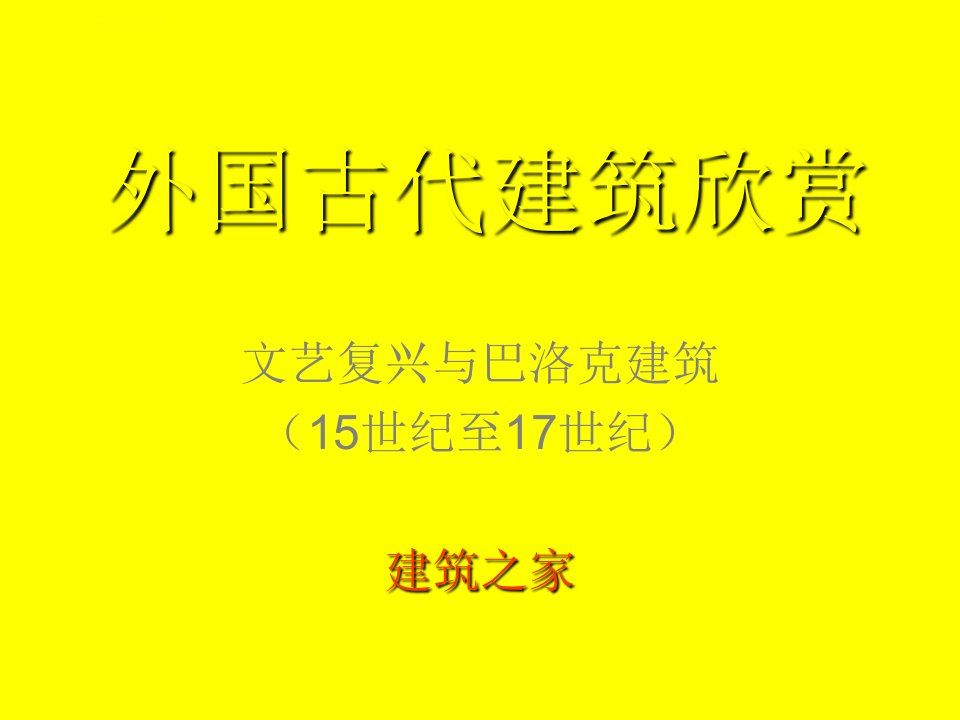 外国古代建筑欣赏：文艺复兴与巴洛克建筑（15世纪至17世纪）