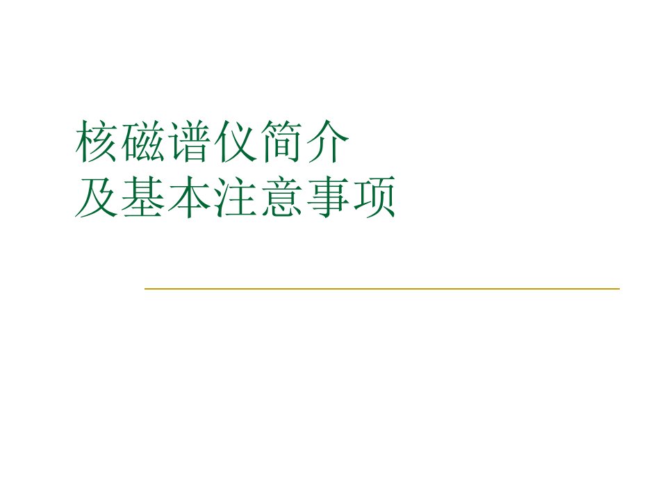 核磁谱仪操作注意事项