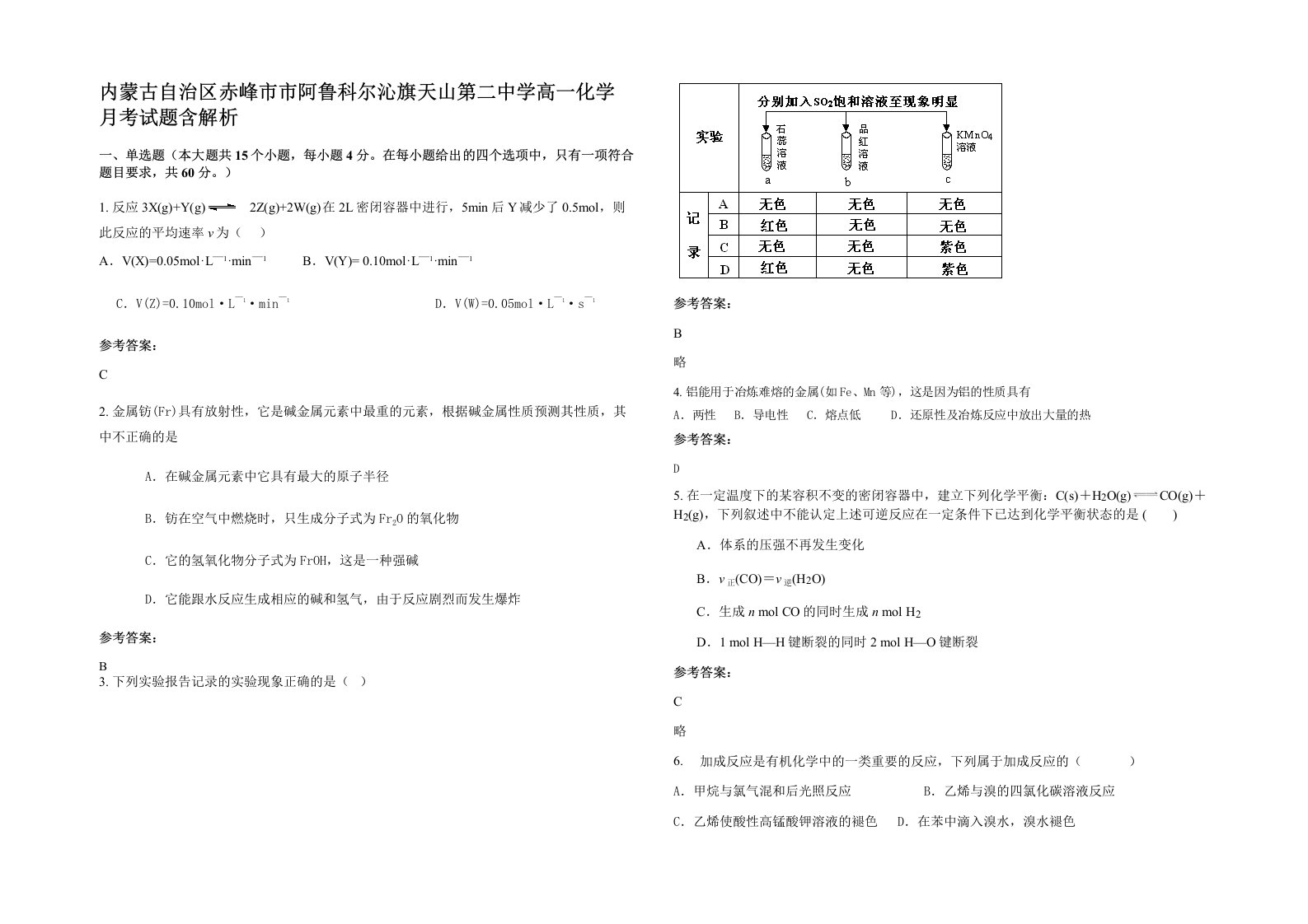 内蒙古自治区赤峰市市阿鲁科尔沁旗天山第二中学高一化学月考试题含解析