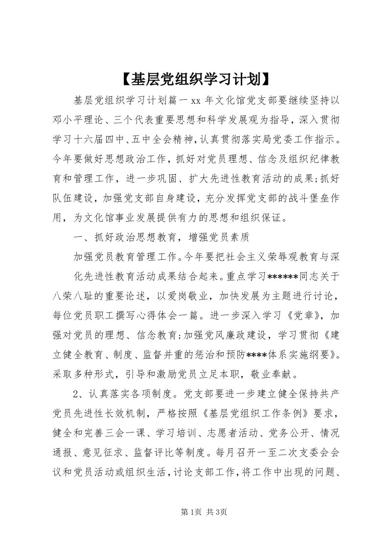 【基层党组织学习计划】