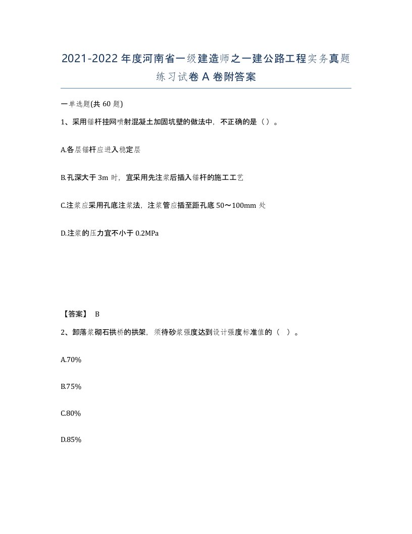 2021-2022年度河南省一级建造师之一建公路工程实务真题练习试卷A卷附答案