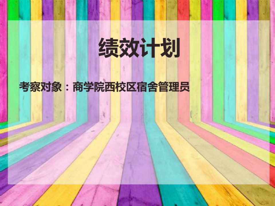 绩效计划宿舍管理员_解决方案_计划解决方案_实用文档.ppt