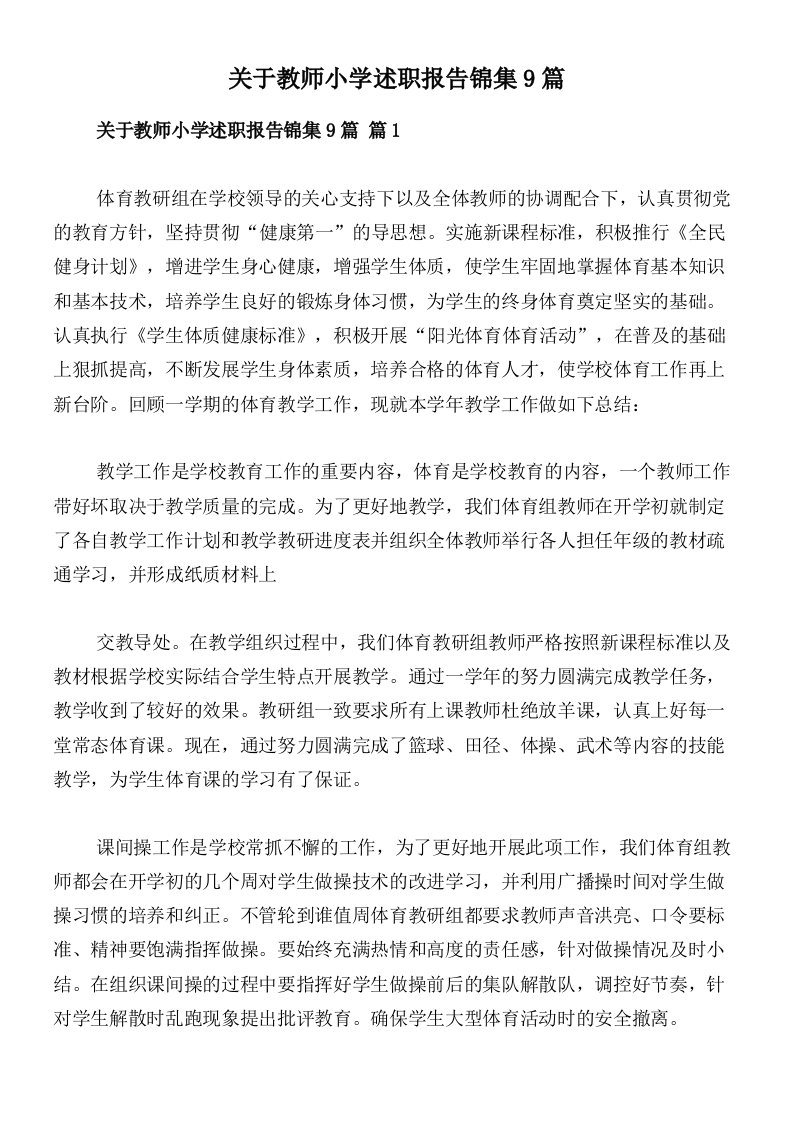 关于教师小学述职报告锦集9篇