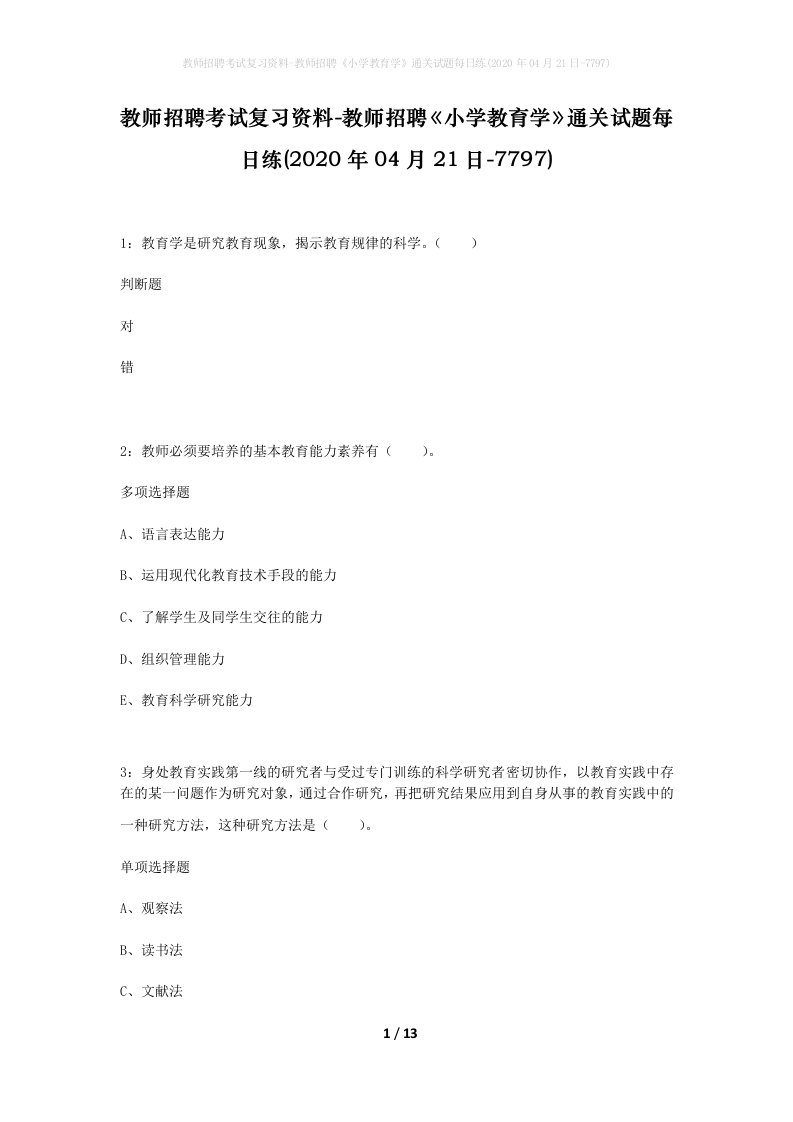 教师招聘考试复习资料-教师招聘小学教育学通关试题每日练2020年04月21日-7797