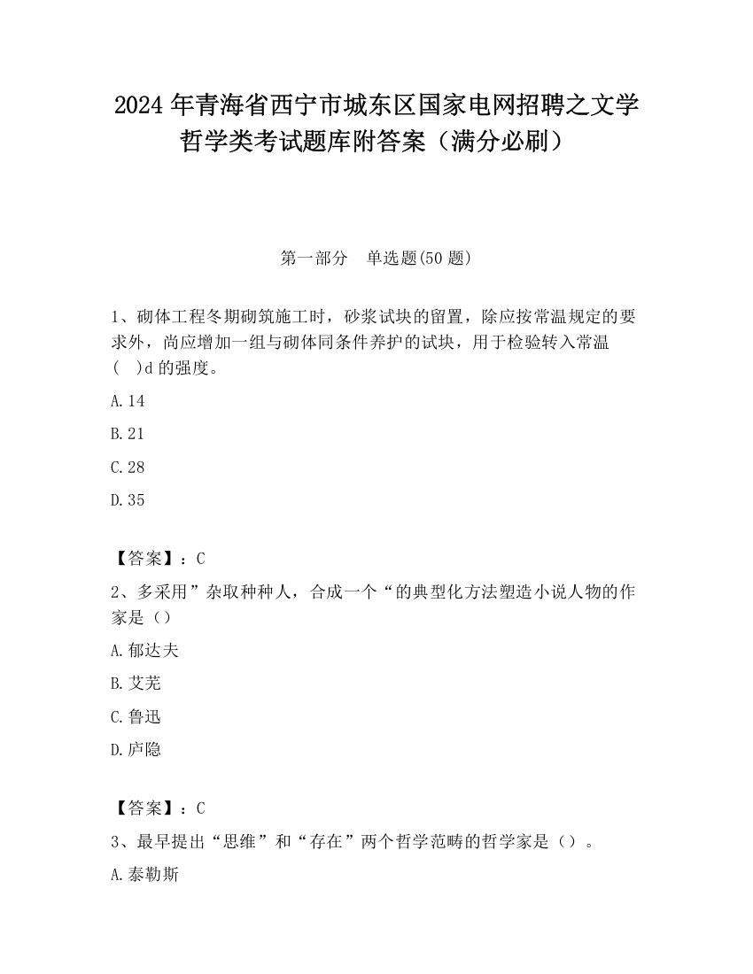 2024年青海省西宁市城东区国家电网招聘之文学哲学类考试题库附答案（满分必刷）