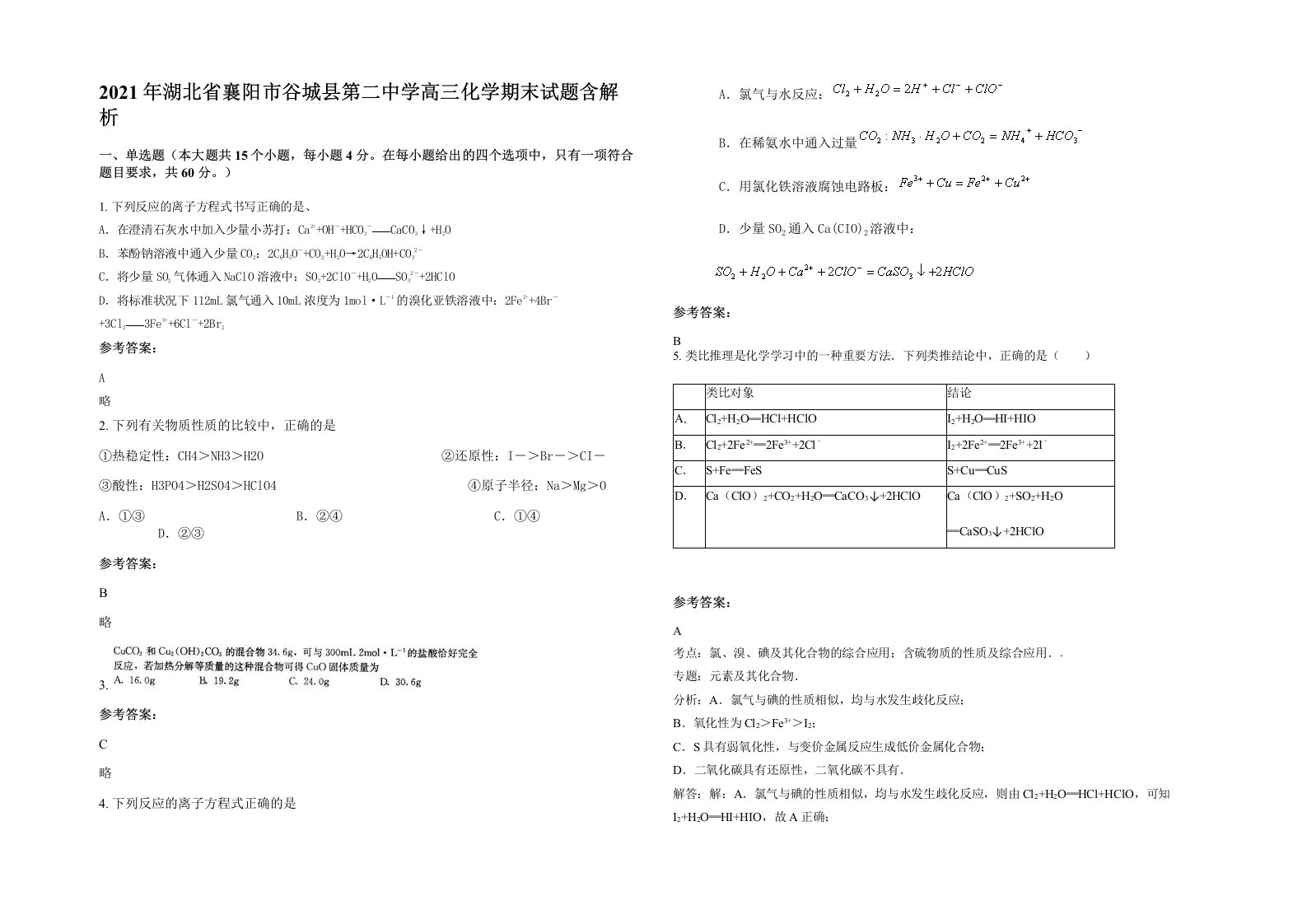 2021年湖北省襄阳市谷城县第二中学高三化学期末试题含解析