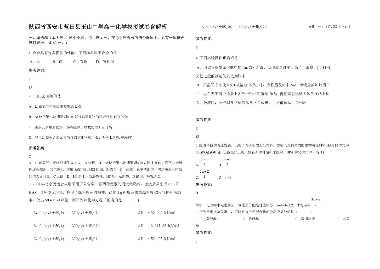 陕西省西安市蓝田县玉山中学高一化学模拟试卷含解析