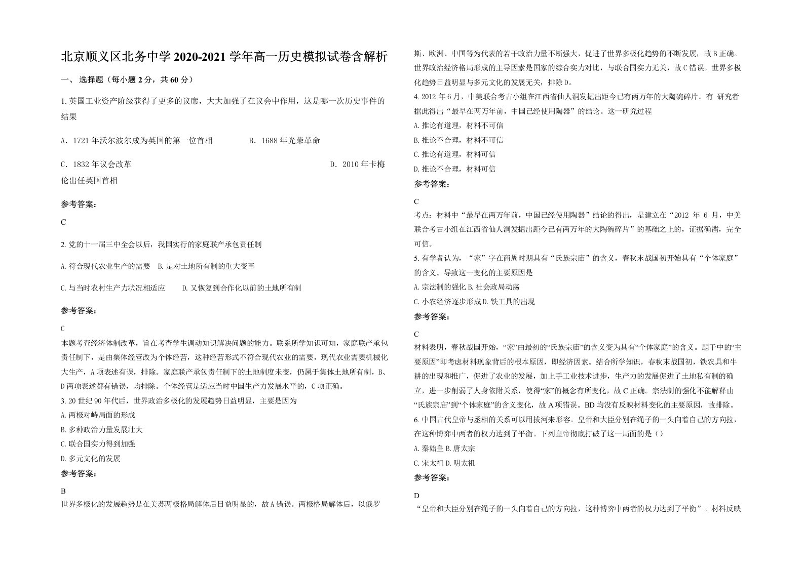 北京顺义区北务中学2020-2021学年高一历史模拟试卷含解析