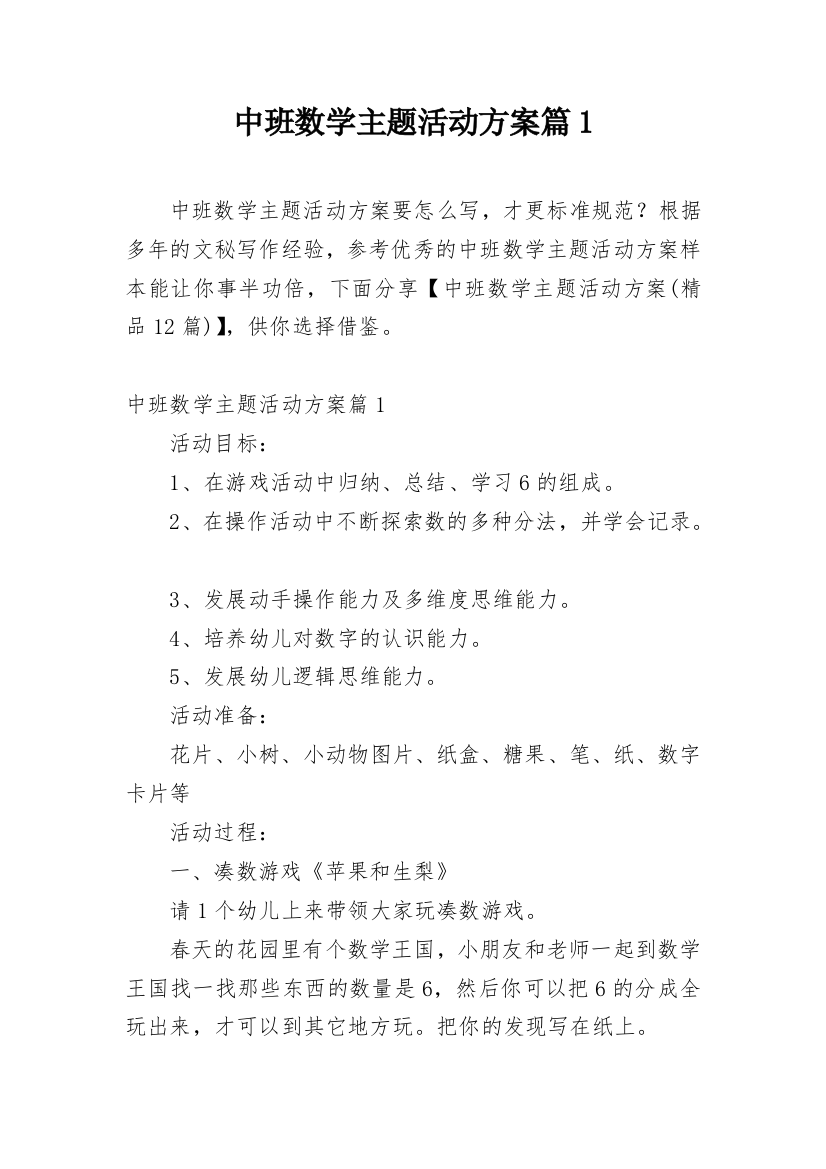 中班数学主题活动方案篇1