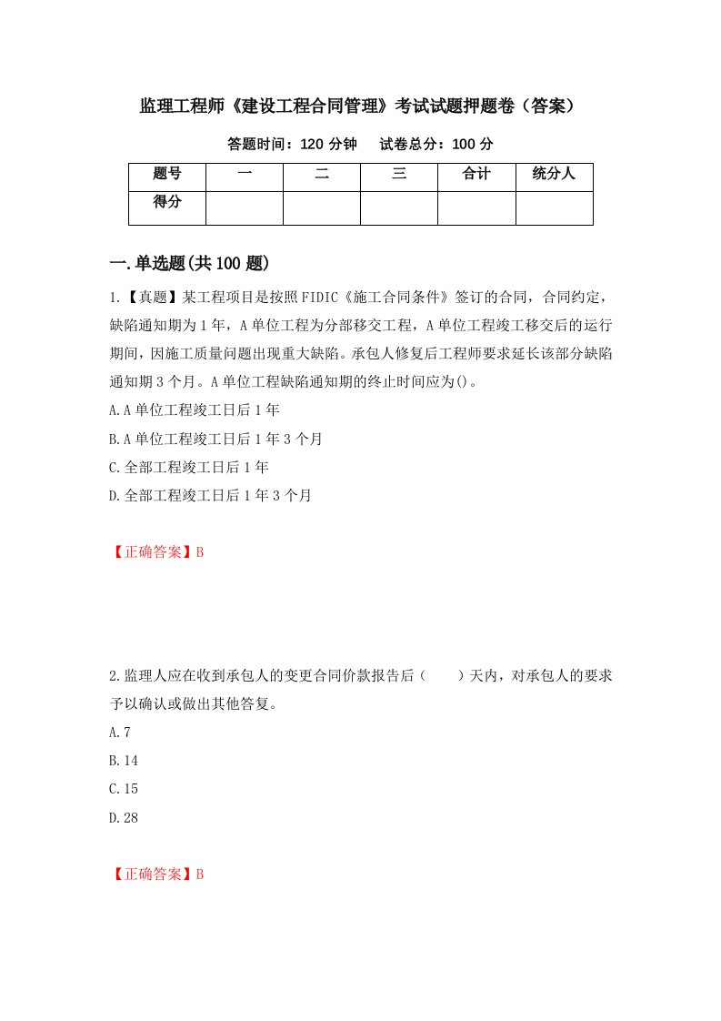 监理工程师建设工程合同管理考试试题押题卷答案第37套