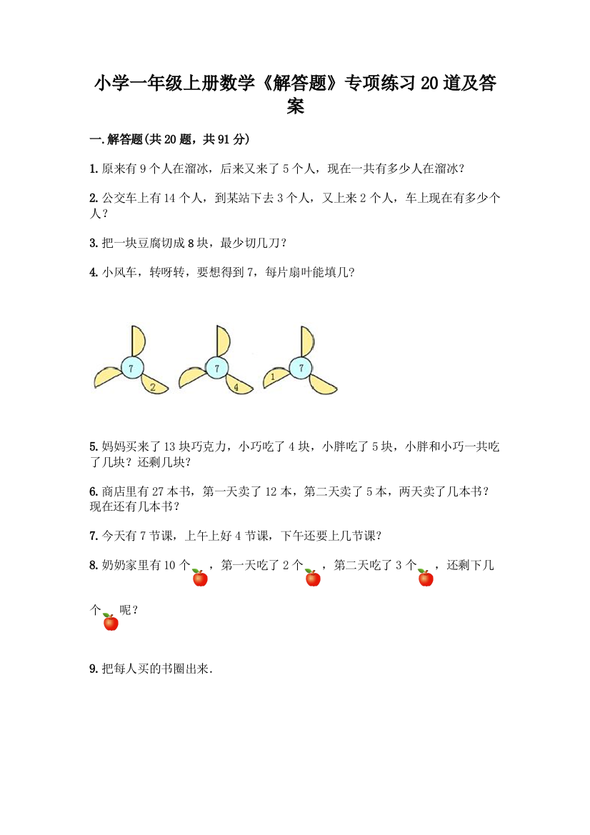 小学一年级上册数学《解答题》专项练习20道带答案【新】