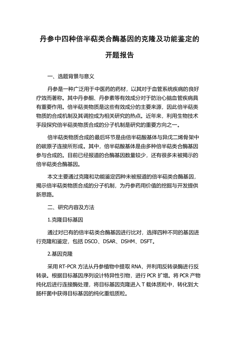 丹参中四种倍半萜类合酶基因的克隆及功能鉴定的开题报告