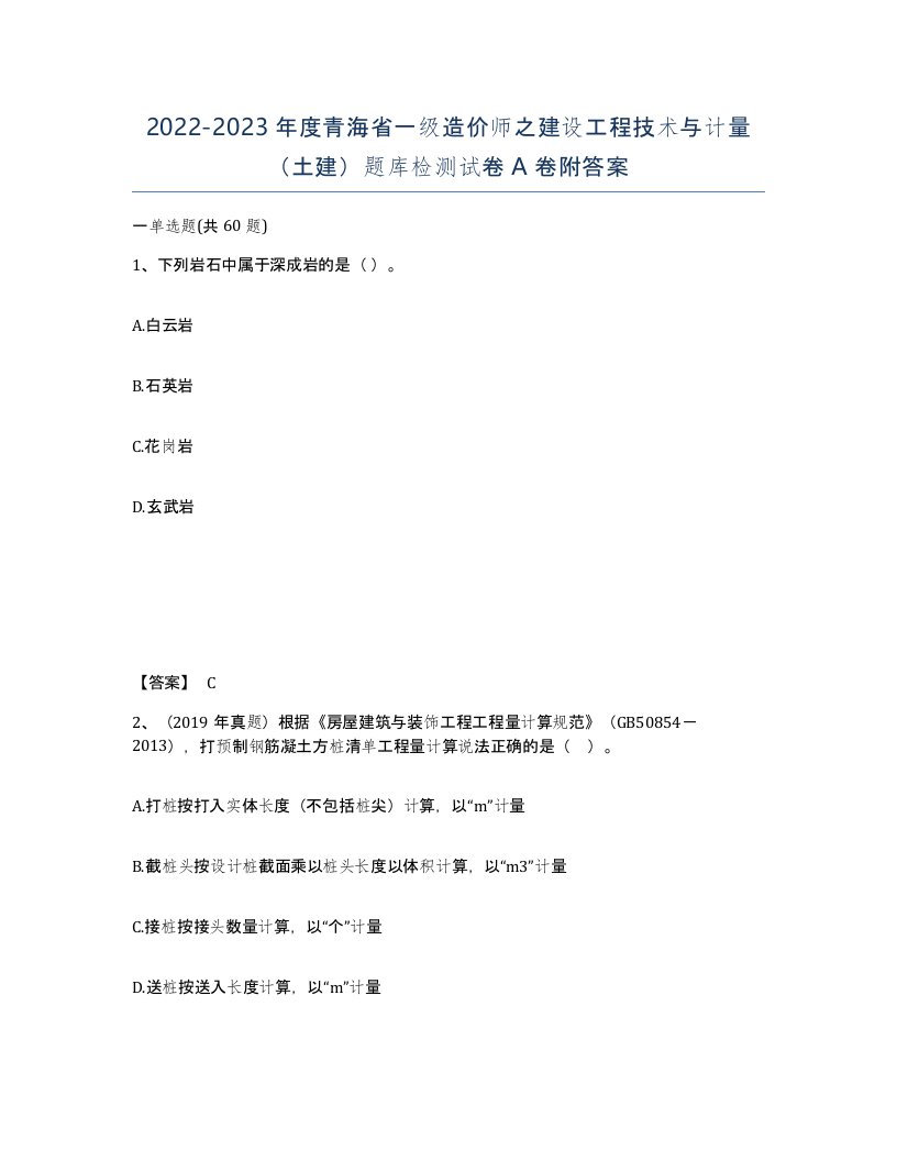 2022-2023年度青海省一级造价师之建设工程技术与计量土建题库检测试卷A卷附答案