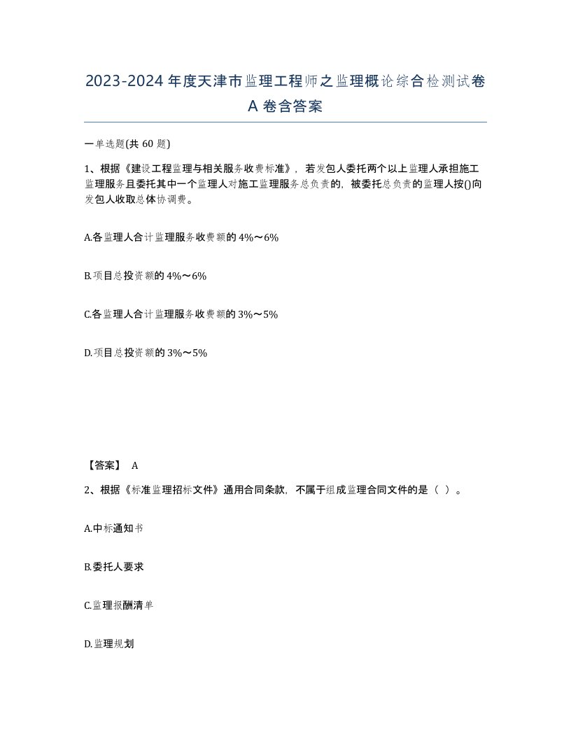 2023-2024年度天津市监理工程师之监理概论综合检测试卷A卷含答案