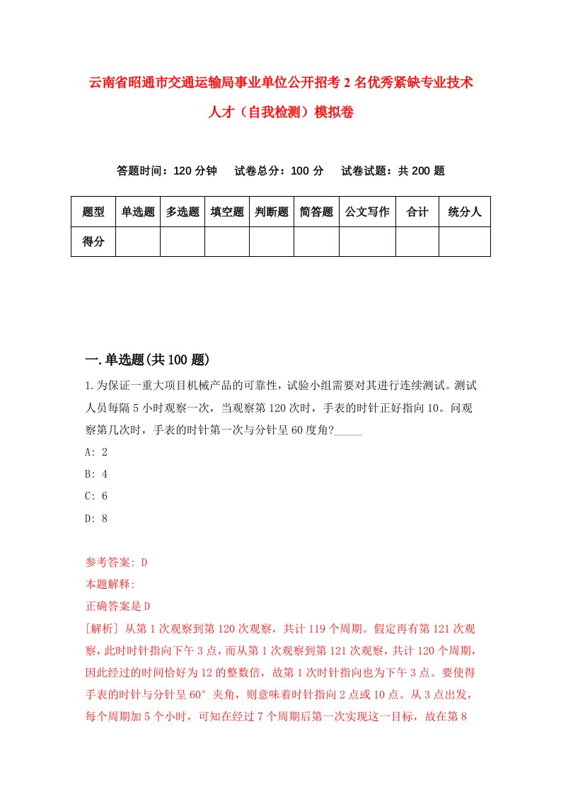 云南省昭通市交通运输局事业单位公开招考2名优秀紧缺专业技术人才自我检测模拟卷8