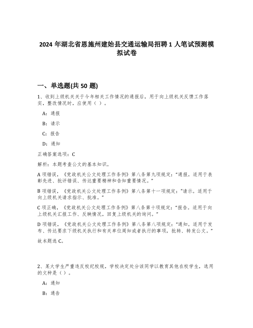 2024年湖北省恩施州建始县交通运输局招聘1人笔试预测模拟试卷-23