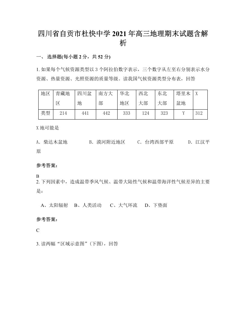 四川省自贡市杜快中学2021年高三地理期末试题含解析