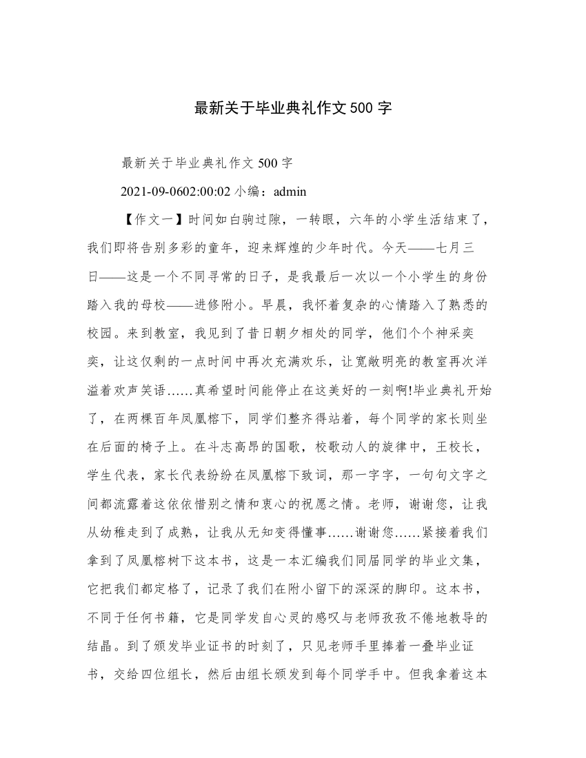 最新关于毕业典礼作文500字