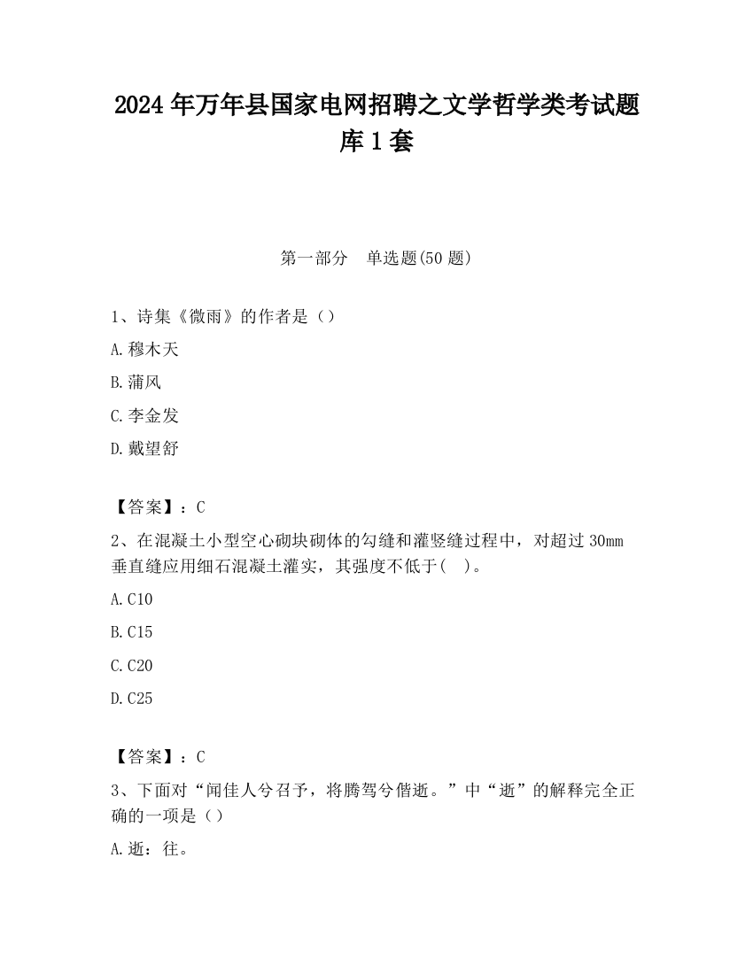 2024年万年县国家电网招聘之文学哲学类考试题库1套