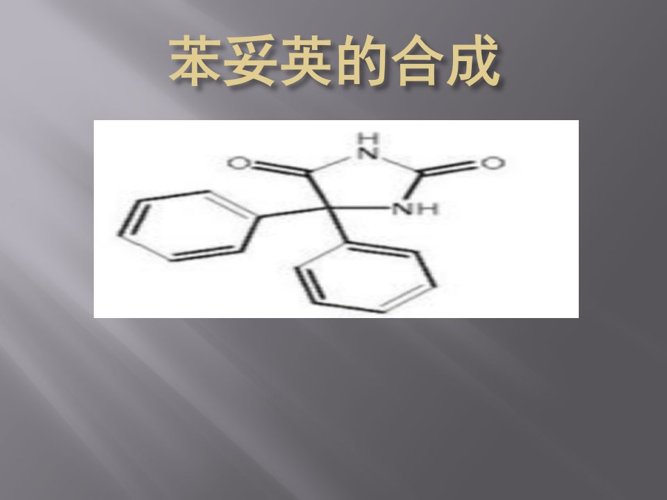 苯妥英的合成