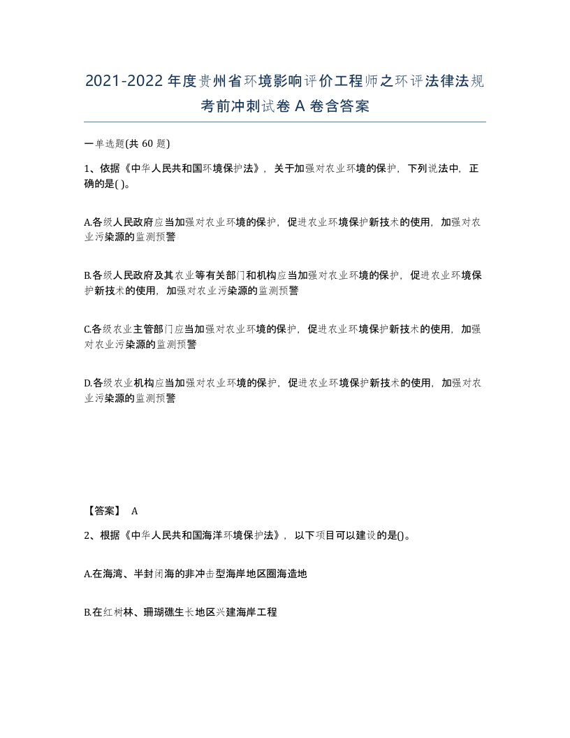 2021-2022年度贵州省环境影响评价工程师之环评法律法规考前冲刺试卷A卷含答案