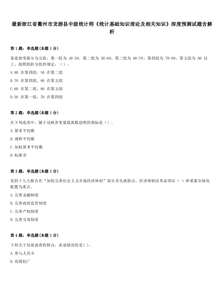 最新浙江省衢州市龙游县中级统计师《统计基础知识理论及相关知识》深度预测试题含解析