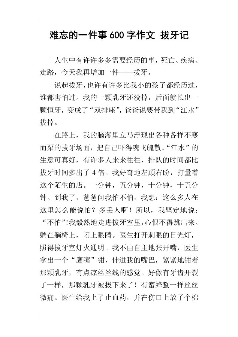 难忘的一件事600字作文拔牙记