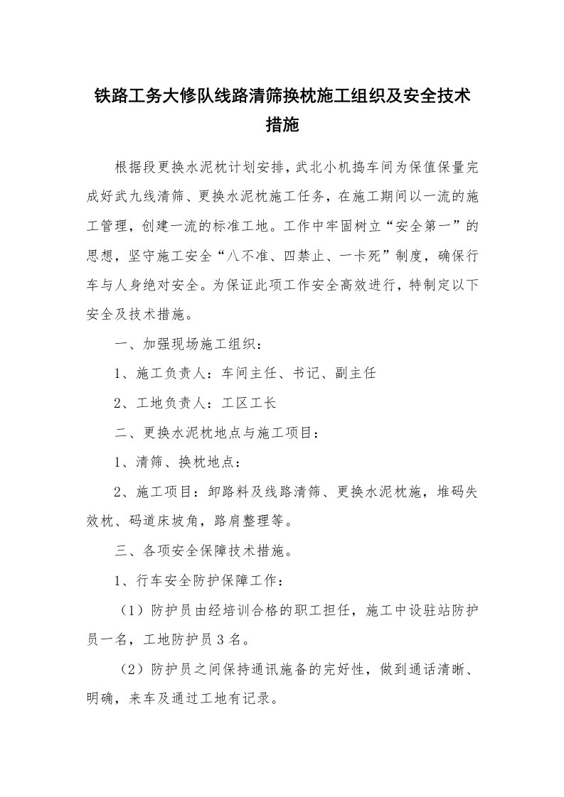 安全技术_电气安全_铁路工务大修队线路清筛换枕施工组织及安全技术措施