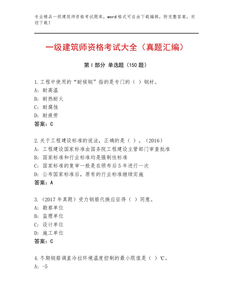 2023年最新一级建筑师资格考试内部题库带答案（模拟题）