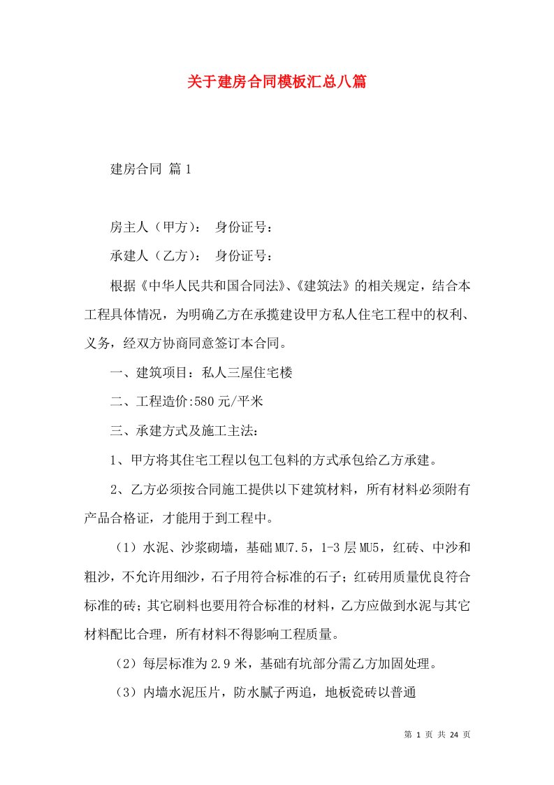 关于建房合同模板汇总八篇